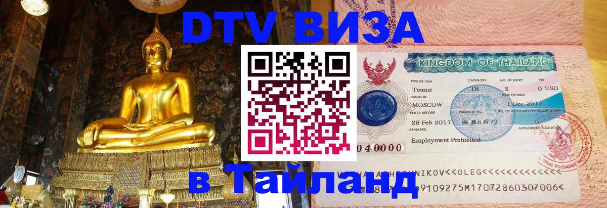 Купить DTV визу в Таиланд 