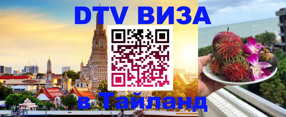 Как сделать DTV визу в Тайланд Хуа-Хин 